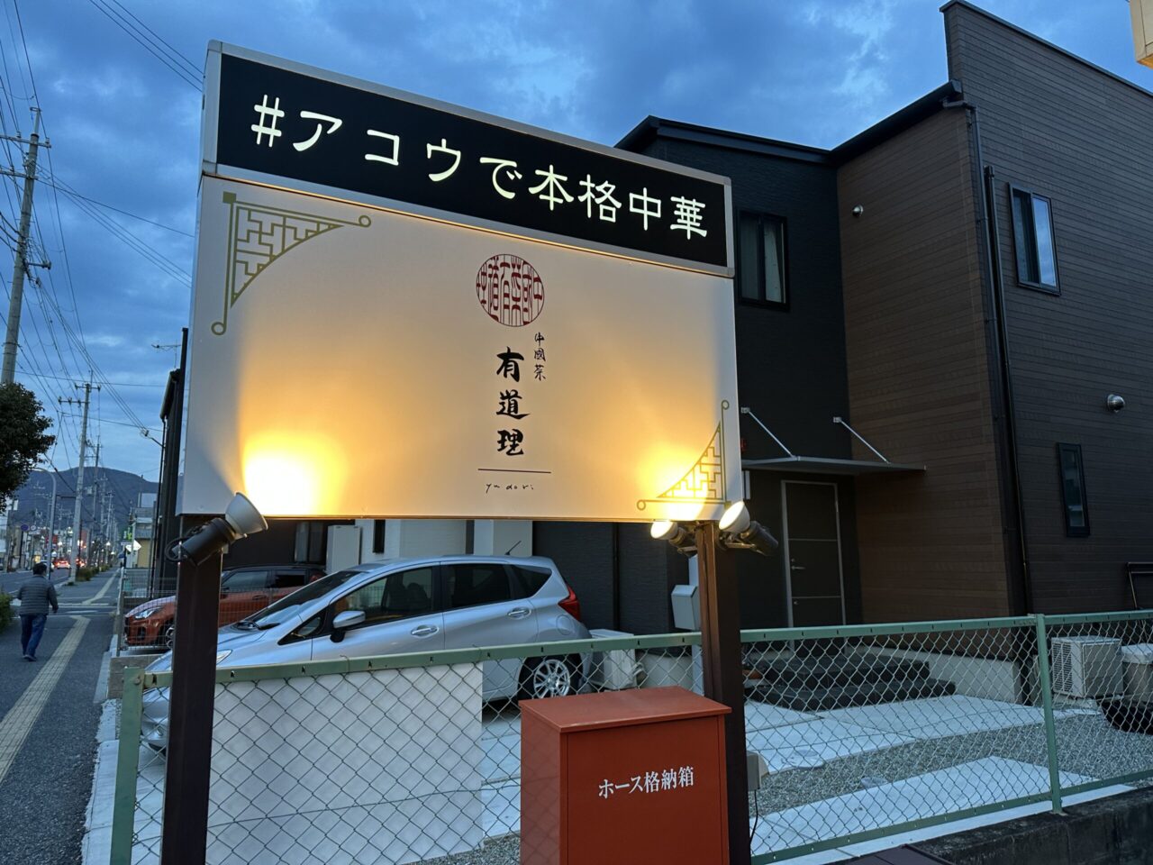中國菜 有道理 赤穂の外観と看板