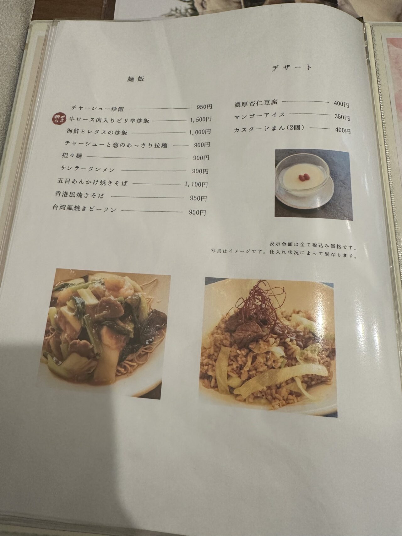 中國菜 有道理のデザート・麺メニュー