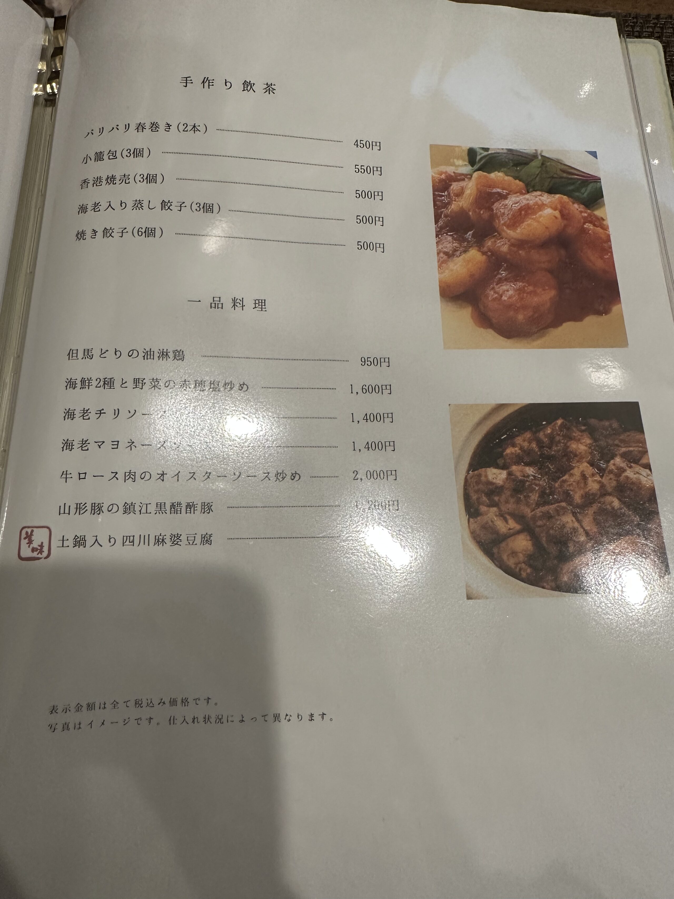 中國菜 有道理の一品料理メニュー