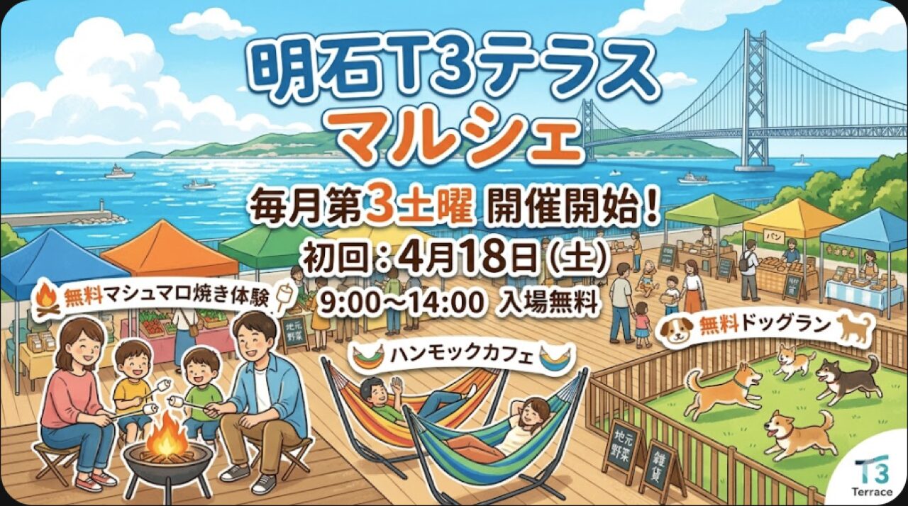 【明石】明石T3テラスで毎月第3土曜マルシェ開始 初回は4月18日開催