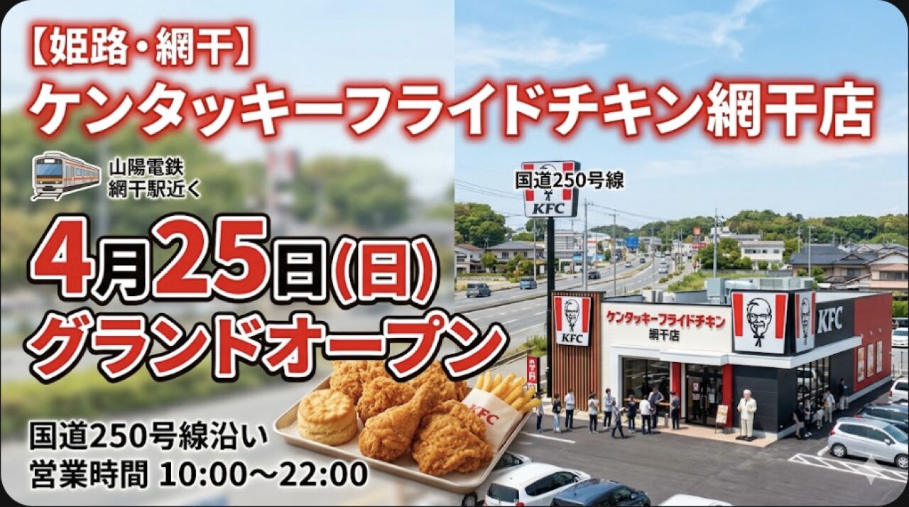 【姫路・網干】ケンタッキーフライドチキン網干店が4月25日オープン 国道250号線沿い