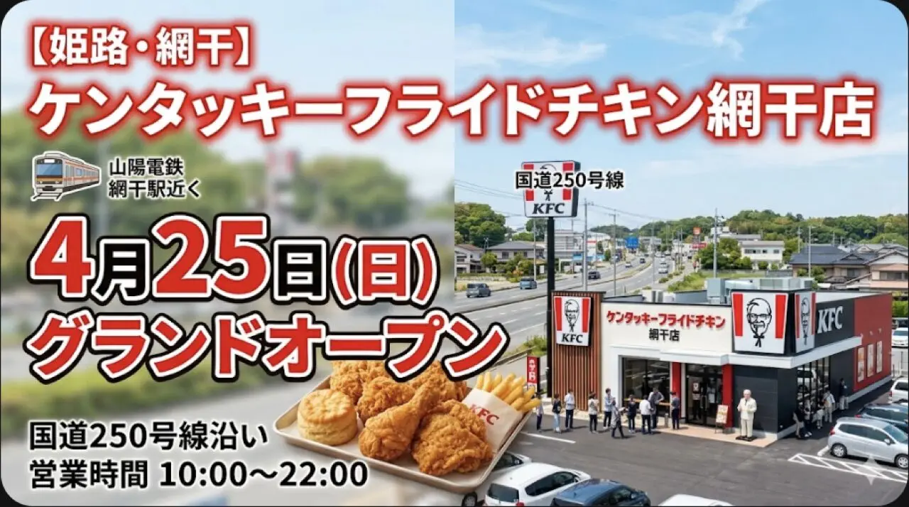【姫路・網干】ケンタッキーフライドチキン網干店が4月25日オープン 国道250号線沿い