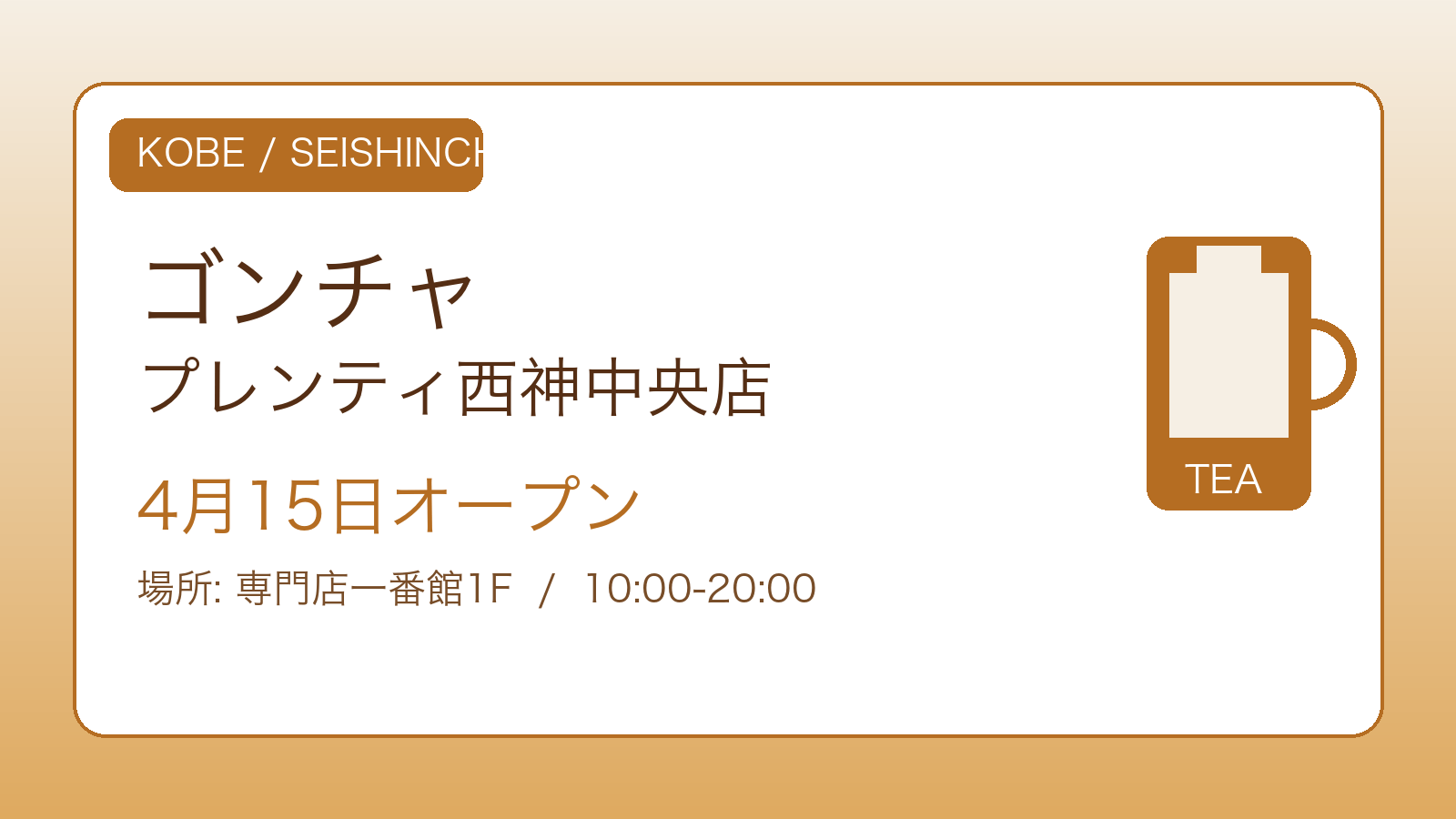 ゴンチャ プレンティ西神中央店 4月15日オープンの案内画像