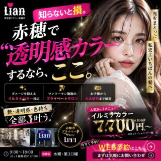 赤穂市の美容室 Lian(リアン)