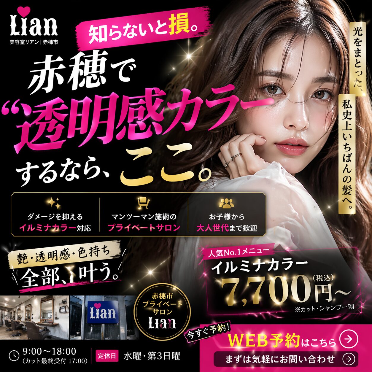 赤穂市の美容室 Lian(リアン)