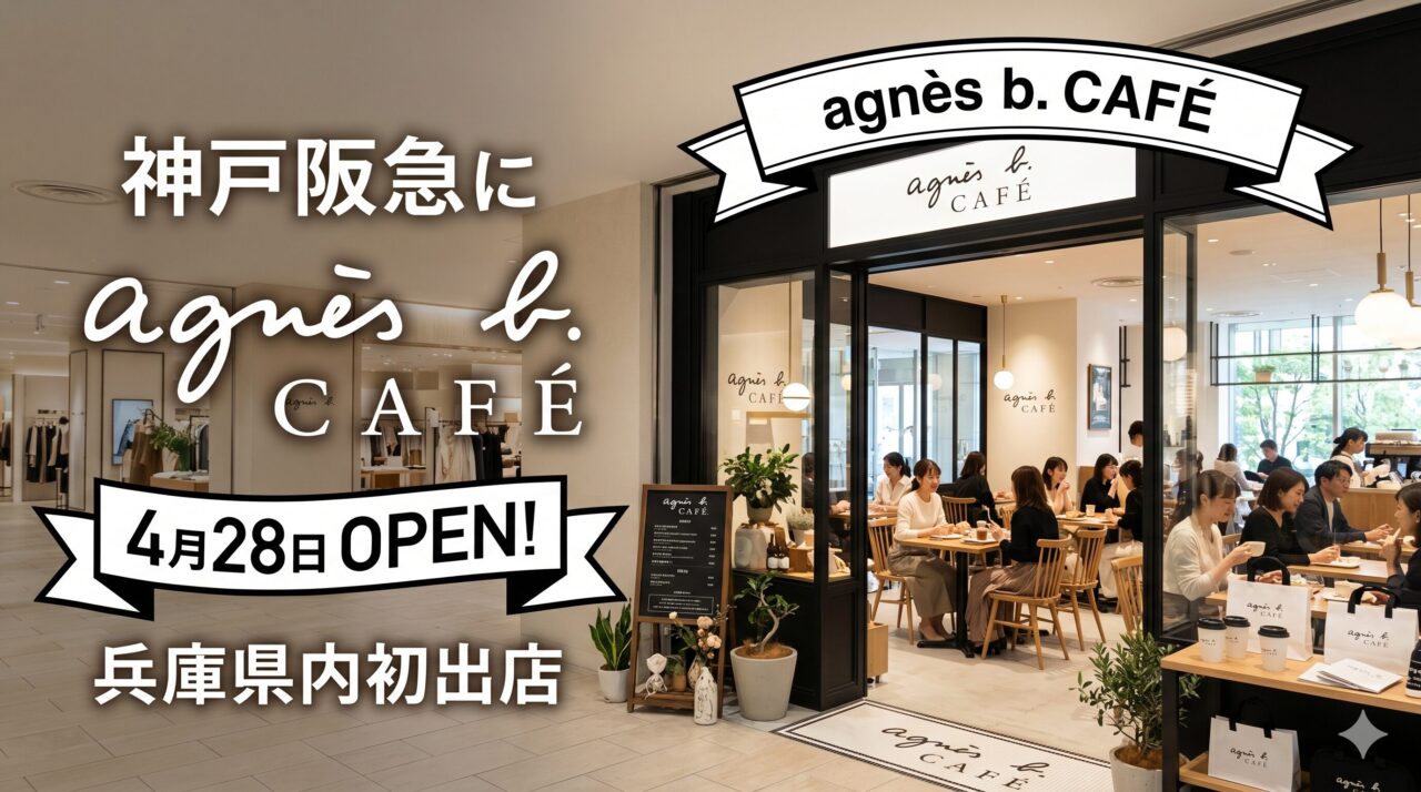 agnès b. CAFÉ 神戸阪急 オープン
