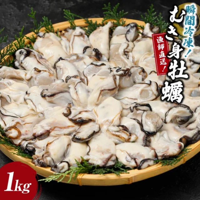 瞬間冷凍！冷凍むき身牡蠣1kg【漁師直送】