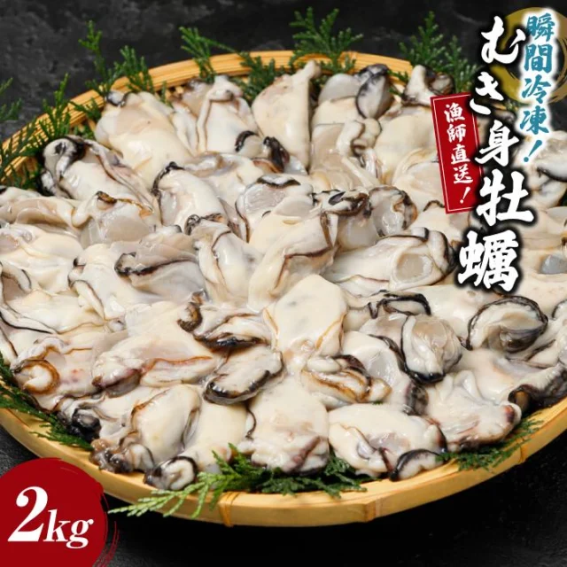 瞬間冷凍！冷凍むき身牡蠣2kg【漁師直送】