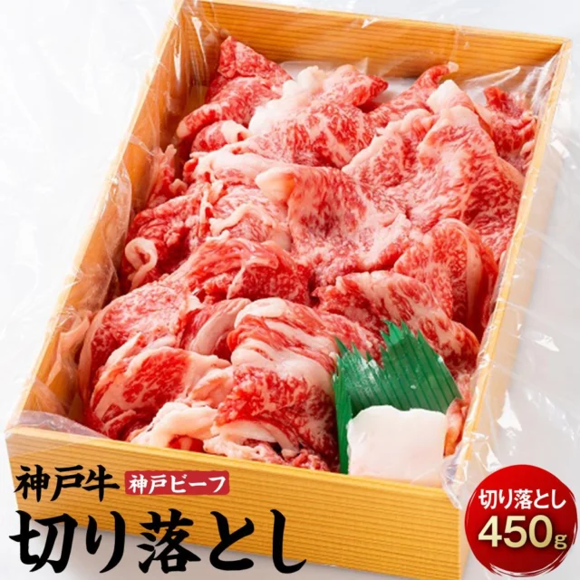 神戸牛（神戸ビーフ）切り落とし450g