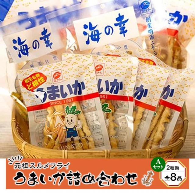 元祖スルメフライ「うまいか」詰合せA（2種類全8品）
