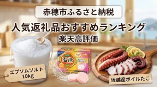 赤穂市ふるさと納税おすすめ返礼品ランキング楽天で人気のエプソムソルト・温泡・坂越たこを厳選
