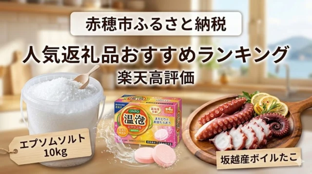 赤穂市ふるさと納税おすすめ返礼品ランキング楽天で人気のエプソムソルト・温泡・坂越たこを厳選