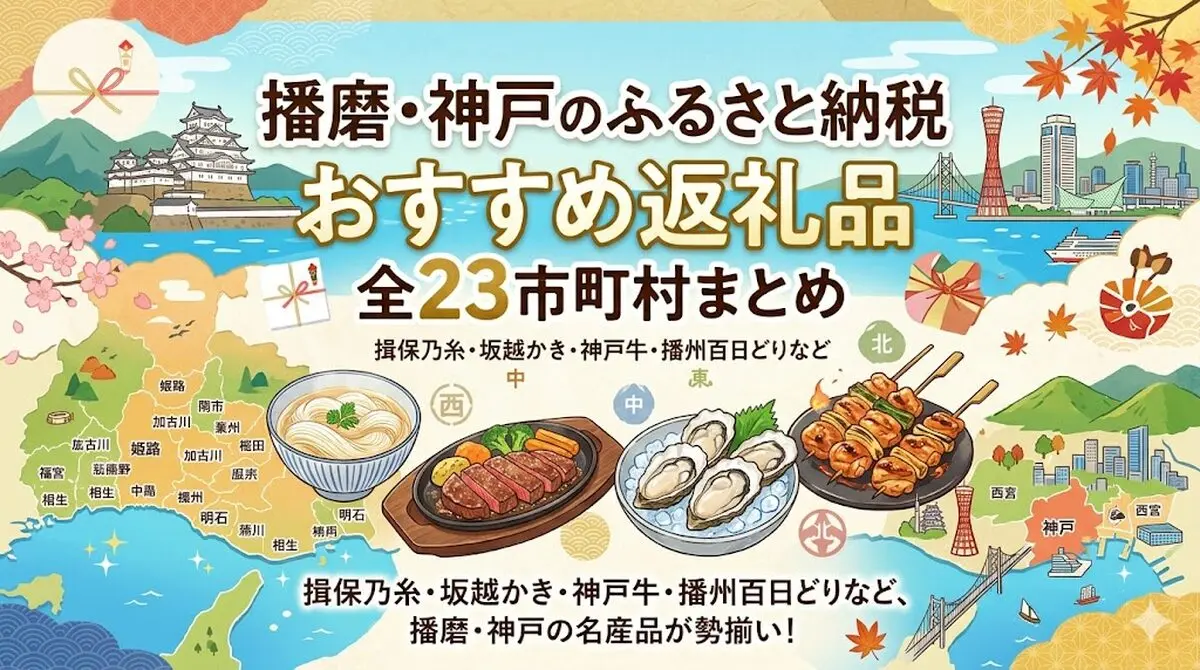 播磨・神戸のふるさと納税おすすめ返礼品全23市町村まとめ