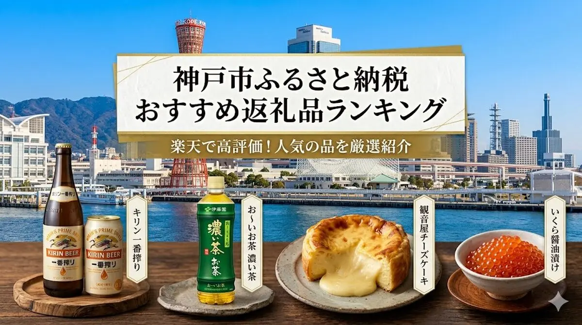 神戸市ふるさと納税おすすめ返礼品ランキング楽天で人気の一番搾り・観音屋・お〜いお茶を厳選