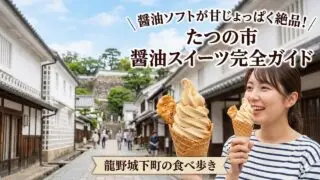 tatsuno-shoyu-sweets アイキャッチ画像