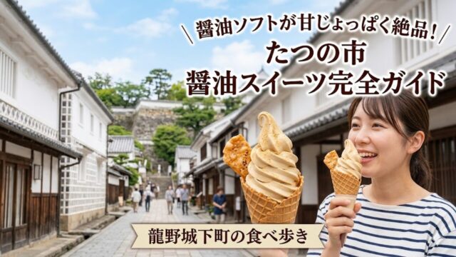 tatsuno-shoyu-sweets アイキャッチ画像