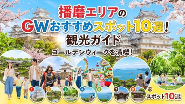 harima-gw-spot アイキャッチ画像