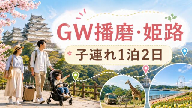 harima-gw-family-course アイキャッチ画像