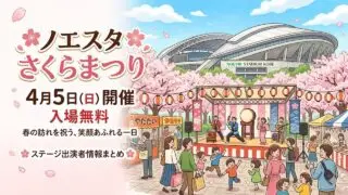 noesta-sakura-matsuri-2026 アイキャッチ画像