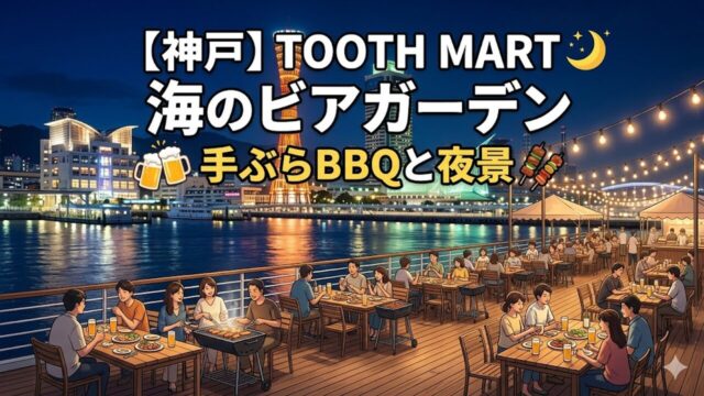 tooth-mart-beer-garden-2026 アイキャッチ画像