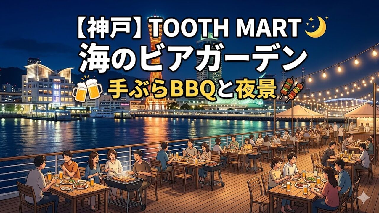 tooth-mart-beer-garden-2026 アイキャッチ画像