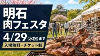 akashi-niku-festa-2026 アイキャッチ画像