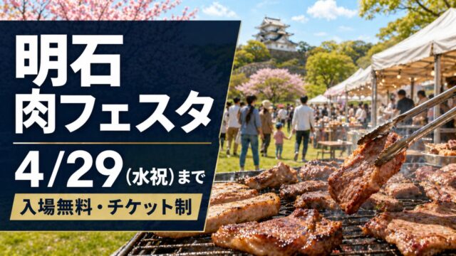 akashi-niku-festa-2026 アイキャッチ画像