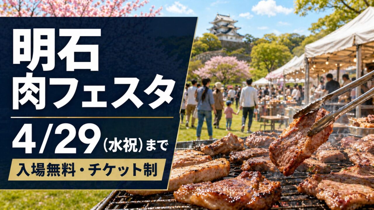 【明石】第16回 明石肉フェスタは4月29日まで｜日程・チケット・駐車場まとめ アイキャッチ画像