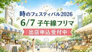 akashi-toki-festival-2026-fleamarket アイキャッチ画像