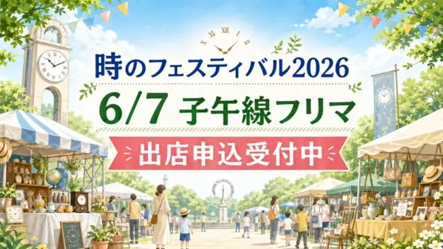 akashi-toki-festival-2026-fleamarket アイキャッチ画像