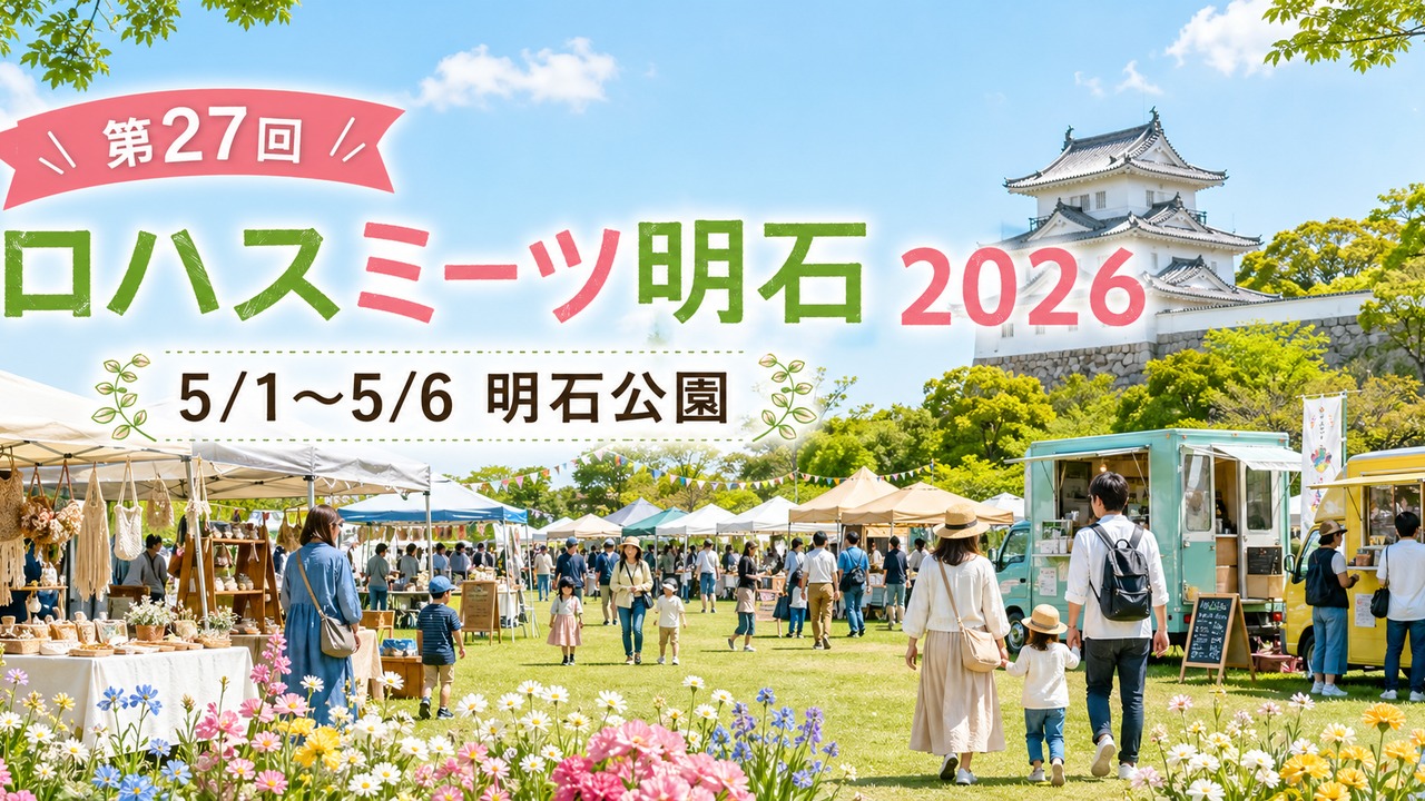 lohas-meets-akashi-2026 アイキャッチ画像