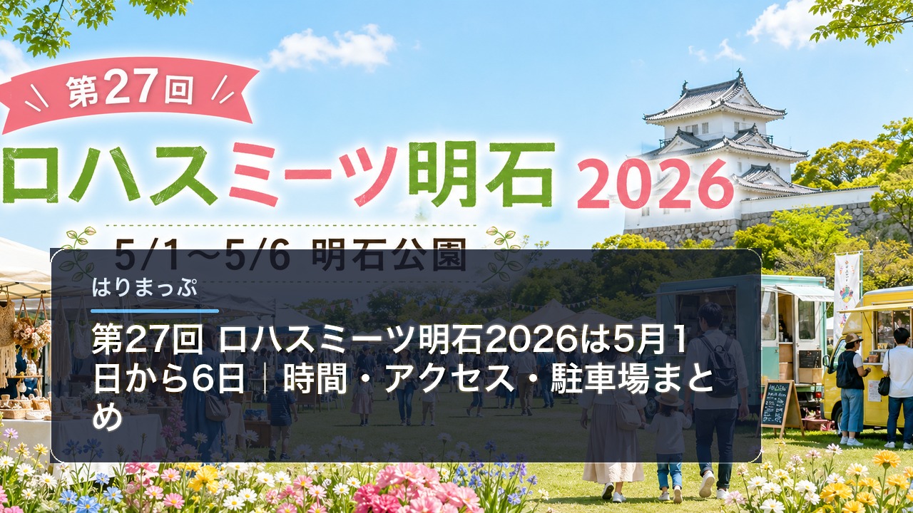 lohas-meets-akashi-2026 アイキャッチ画像