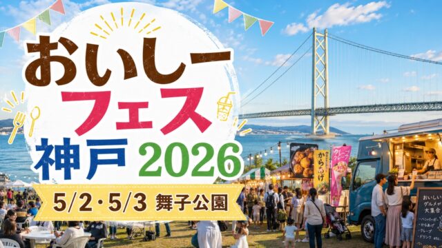 oishii-fes-kobe-2026 アイキャッチ画像