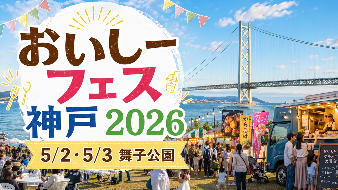 oishii-fes-kobe-2026 アイキャッチ画像