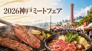kobe-meat-fair-2026 アイキャッチ画像