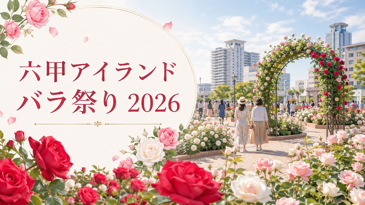 rokko-island-rose-festival-2026 アイキャッチ画像