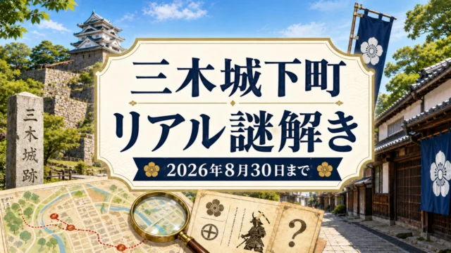 miki-castle-town-mystery-2026 アイキャッチ画像