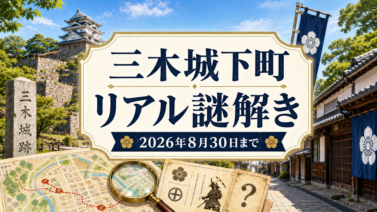 miki-castle-town-mystery-2026 アイキャッチ画像