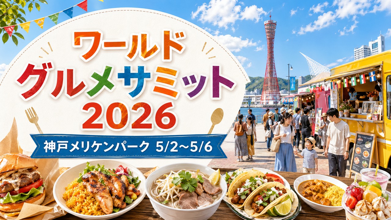 world-gourmet-summit-2026 アイキャッチ画像