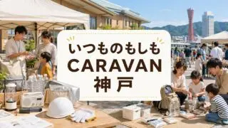 itsumono-moshimo-caravan-kobe-2026 アイキャッチ画像