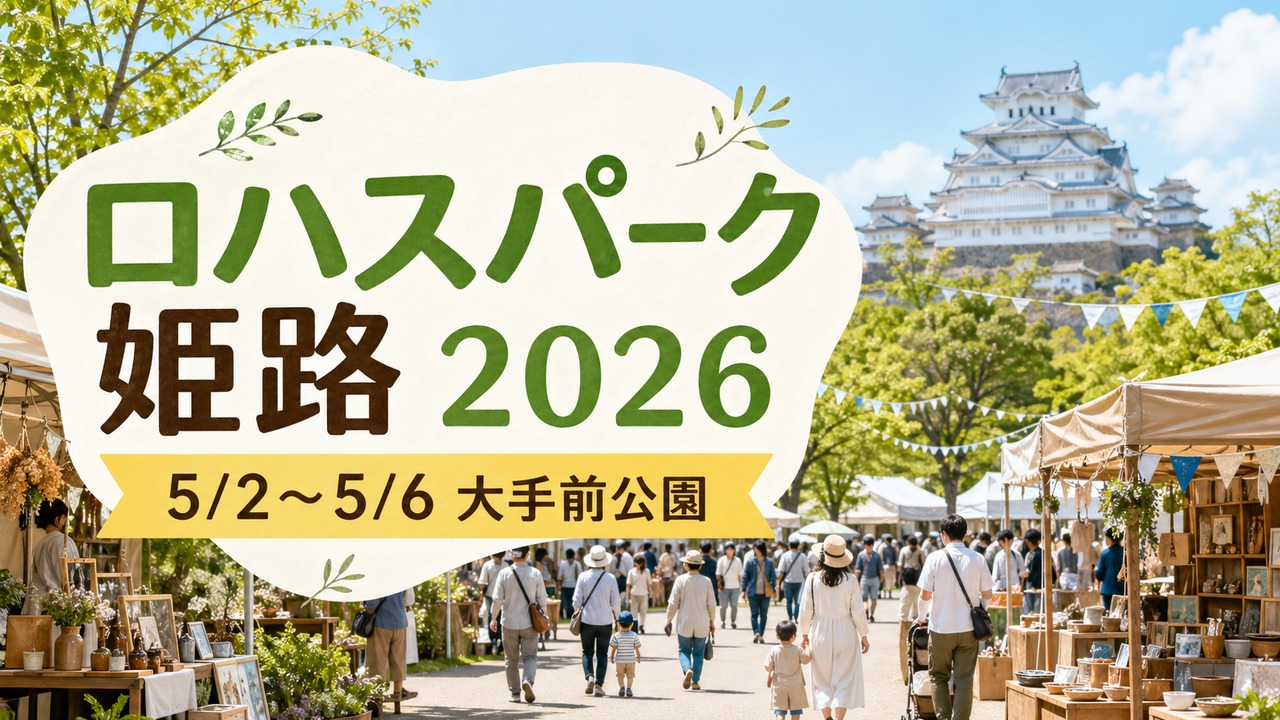 lohas-park-himeji-2026 アイキャッチ画像