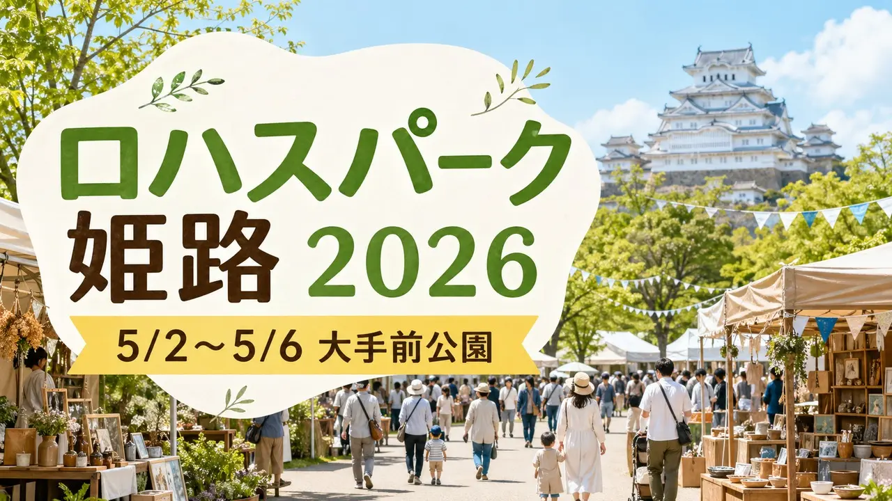 lohas-park-himeji-2026 アイキャッチ画像