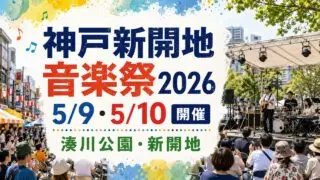 kobe-shinkaichi-ongakusai-2026 アイキャッチ画像