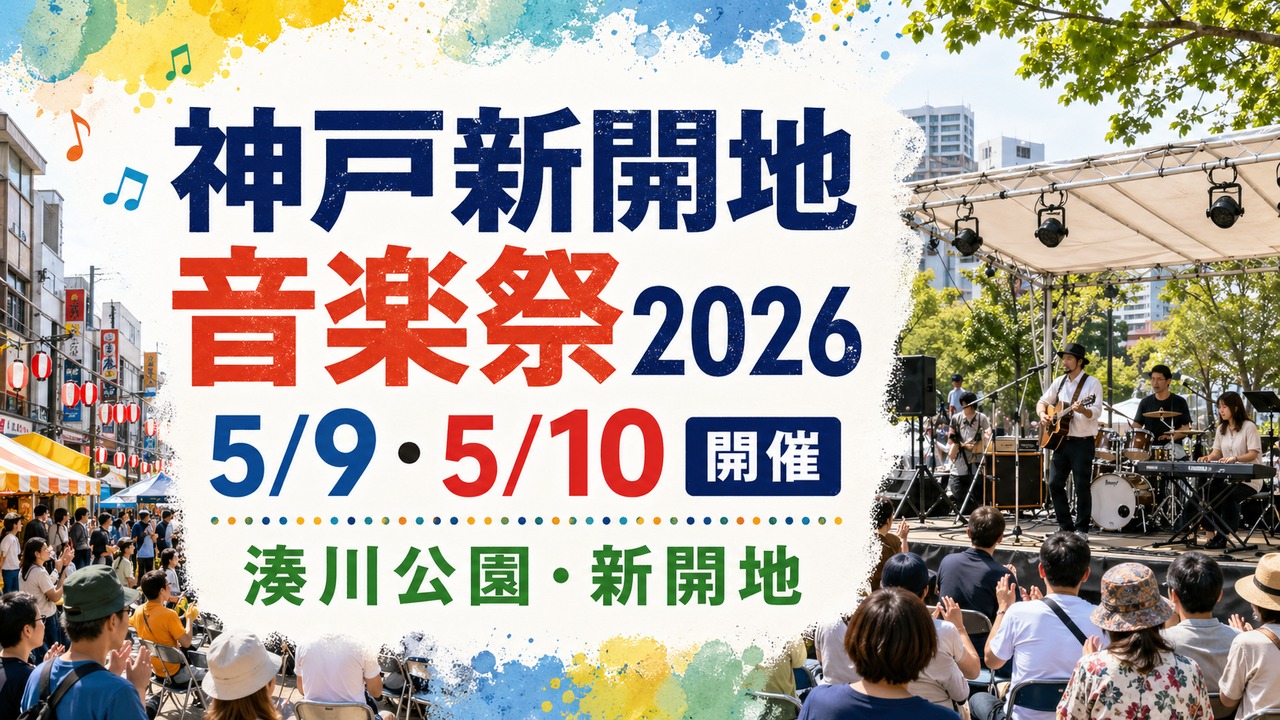 kobe-shinkaichi-ongakusai-2026 アイキャッチ画像