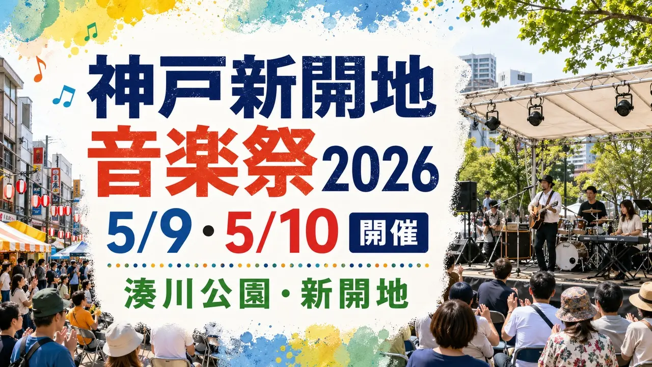 kobe-shinkaichi-ongakusai-2026 アイキャッチ画像