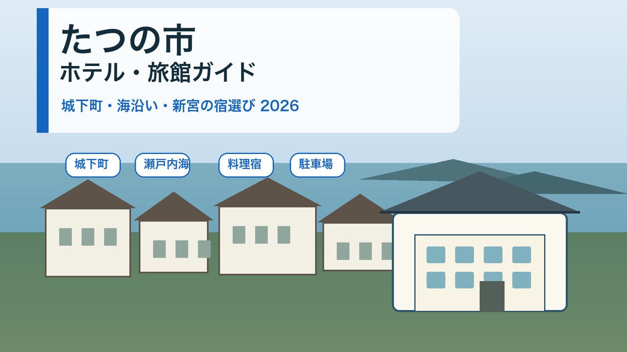 tatsuno-hotel-ryokan-guide アイキャッチ画像