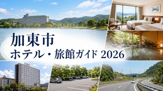 kato-hotel-ryokan-guide アイキャッチ画像