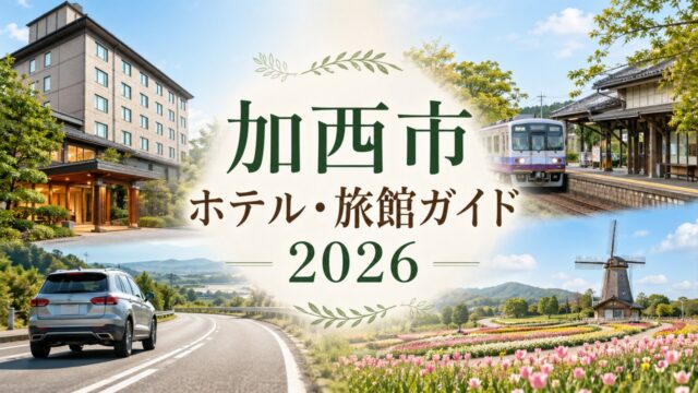 kasai-hotel-ryokan-guide アイキャッチ画像