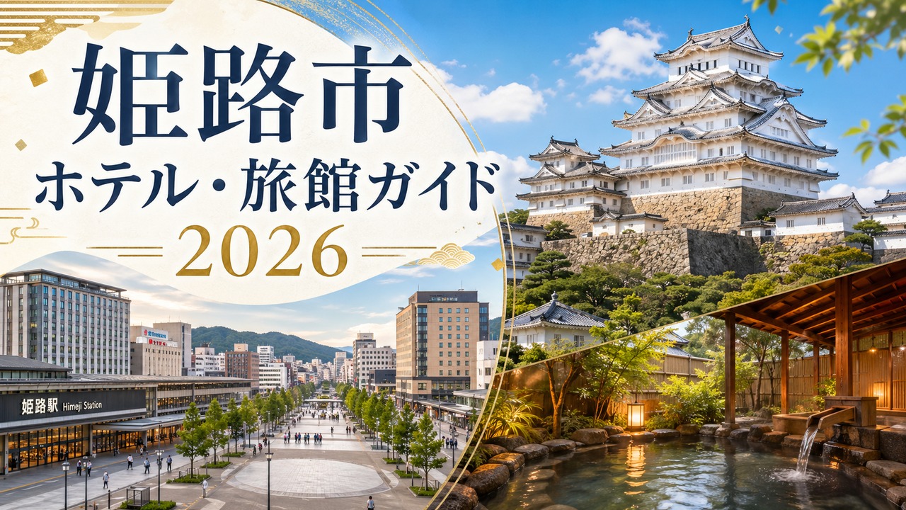 himeji-hotel-ryokan-guide アイキャッチ画像