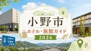 ono-hotel-ryokan-guide アイキャッチ画像